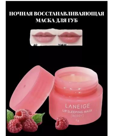 LANEIGE Night lip mask Lip Sleeping Mask Berry