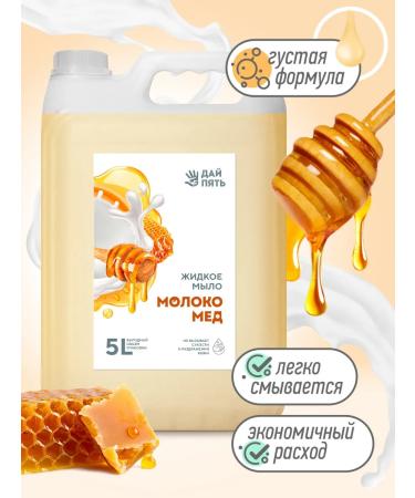 High five Liquid soap of honey and hand for hand and body 5 liters