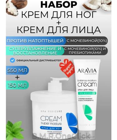 ARAVIA Professional Feet cream and face cream with prebiotics 550+150 ml