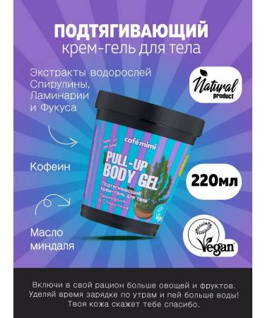 Cafe Mimi Pulling cream gel for the body of kelp 220 ml - Buy Online on GoSupps.com