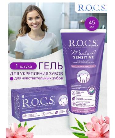 ROCS Gel for sensitive teeth 1pc