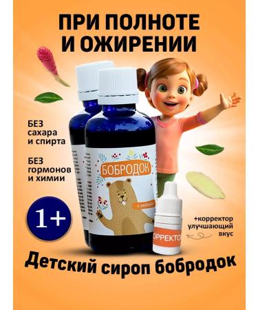 Bobrodok Children's syrup for weight loss 2 pcs