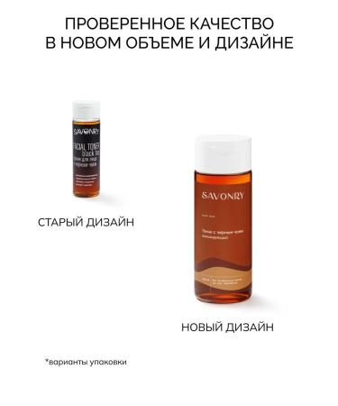 SAVONRY Black tea tonic tonic with moisture - Buy Online on GoSupps.com