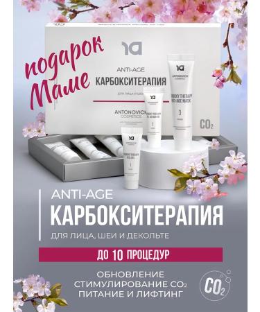 ANTONOVICH COSMETICS Carboxytherapy