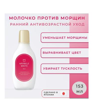 Meishoku Milk against wrinkles leveling skin tone 153 ml