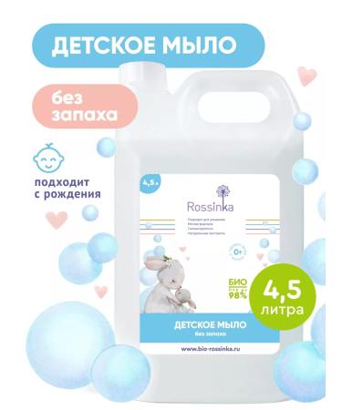 Rossinka Liquid soap for newborn babies 4.5 liters