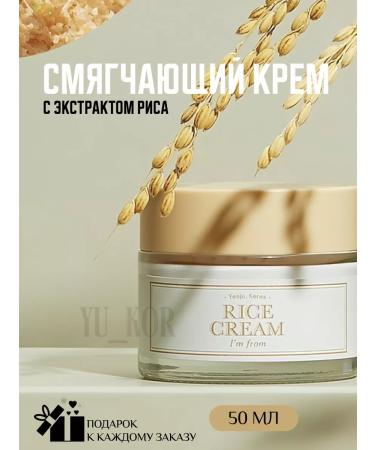 I'm From A nutritious softening cream with rice extract