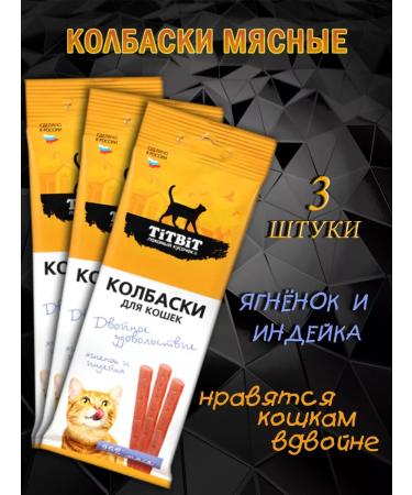 Titbit Sausages for cats with lamb and turkey (3 pcs)