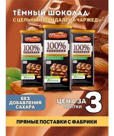 Victory of taste Dark chocolate without sugar with almonds 3 pcs