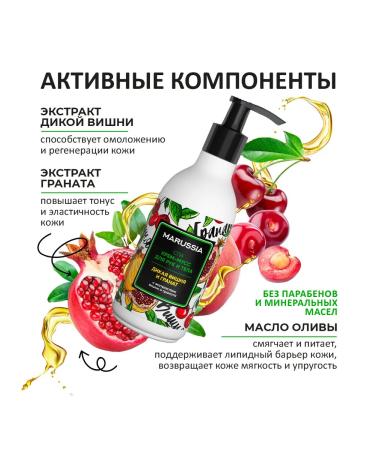 Marussia SPA cream-moss for hands and body wild cherry and grenades 250 ml - Buy Online on GoSupps.com