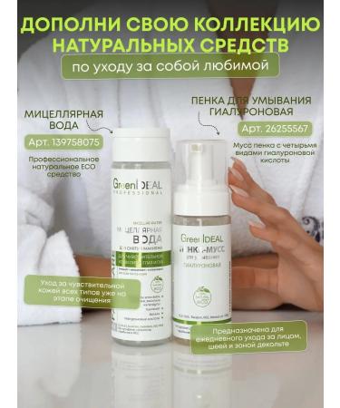 GreenIDEAL Mousse foam for washing daily cleansing 450 ml - Buy Online on GoSupps.com