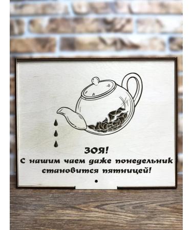 Tea from San Sanych Tea designer Name gift set Zoya