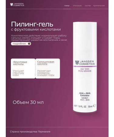 Janssen Cosmetics Pilling gel with AHA + BHA Exfoliator 30ml fruit acids