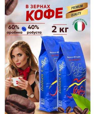 Stefan Caffe Coffee in grains 2 kg Italy