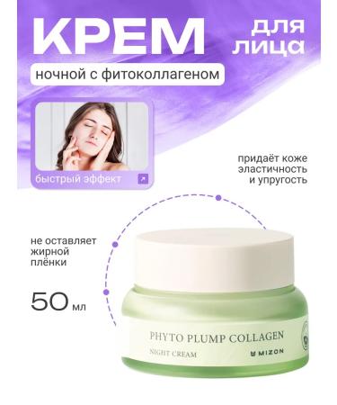 Korean night cream Mizon Facial with a phytollagen