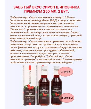Bioinventica Rosehip syrup "Forgotten Taste" 250ml 2but - Buy Online on GoSupps.com