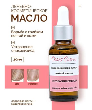 Orris Cosmo Oil for cuticle and nails from fungus and onycholysis 60 ml