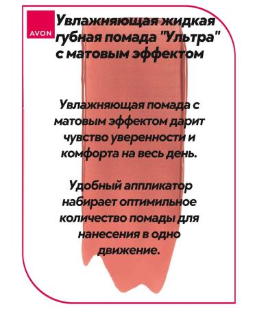 AVON Moisturizing liquid lipstick "Ultra" with a matte effect - Buy Online on GoSupps.com