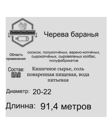 SevKavSpetsServis Shell for sausage natural cherry lamb - Buy Online on GoSupps.com