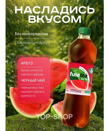 Fusetea Cold tea Fuse Tea (Fusti) with a taste of watermelon 1l - Buy Online on GoSupps.com