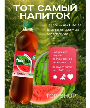 Fusetea Cold tea Fuse Tea (Fusti) with a taste of watermelon 1l - Buy Online on GoSupps.com