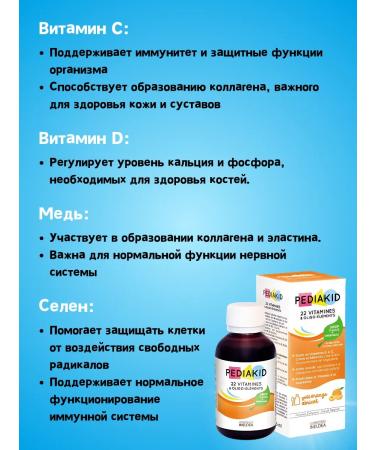 Pediakid Syrup 22 vitamins and oligo elements for children 125 ml - Buy Online on GoSupps.com