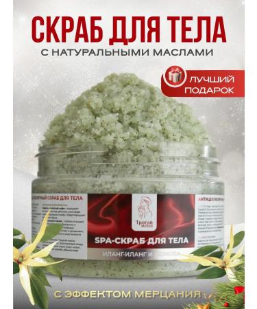 Touch me Body scrub ylang-ylang and jojoba