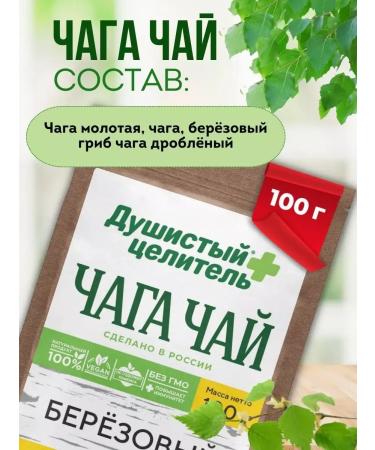 Fragrant Healer Chopped chaga - tea 100 grams - Buy Online on GoSupps.com