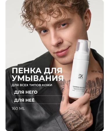 EK Cosmetics Foam for washing the face 160 ml