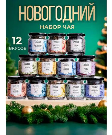 Tea Sonata Gift leaf tea set in jars of assortment 12 pcs