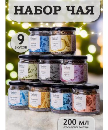Tea Sonata Gift leaf tea set in jars of assortment 9 pcs