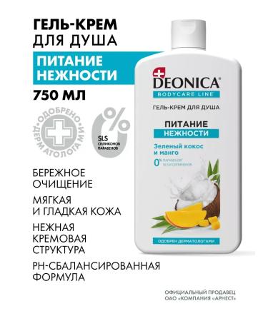 DEONICA Gel shower cream female perfumed 750 ml