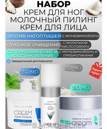 ARAVIA Professional Set of legs faces and milk peeling 550+150+150 ml