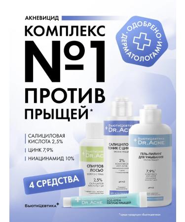 BeautyCevtika Acne gel and acne on the face - a set of acnevicide