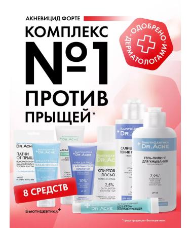 BeautyCevtika Acne gel and black dots - a set of acnevicide forte