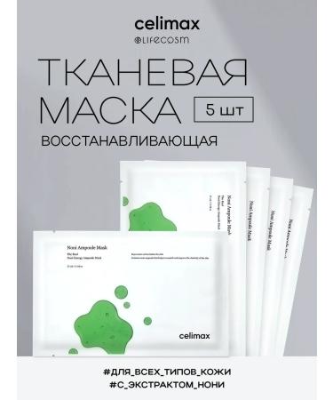 Celimax Cosmetic mask with Noni extract 5 pcs