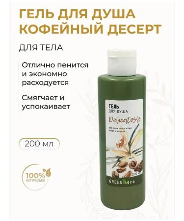 Green Era Shower gel Coffee dessert cleansing 200 ml