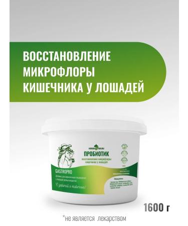 HorseBio Gastropro probiotic for horses 1600 g - Buy Online on GoSupps.com
