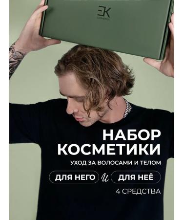 EK Cosmetics A set of cosmetics for hair care and body - Buy Online on GoSupps.com