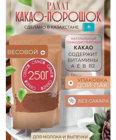 RAHAT Cocoa powder natural weight 250 g Kazakhstan