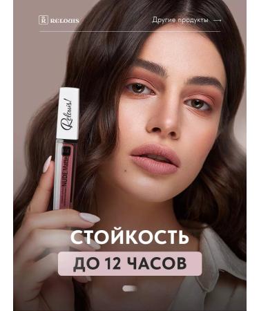 RELOUIS Liquid matte lipstick Nude Matte tone 11 - Buy Online on GoSupps.com