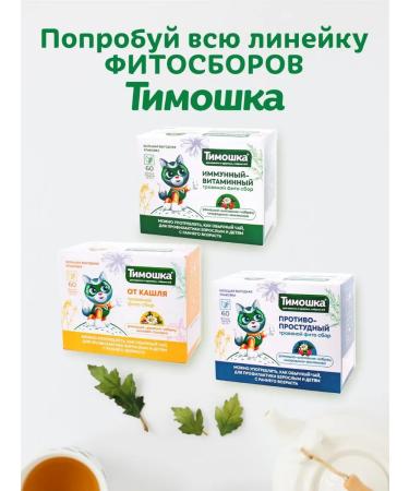 Timoshka Children's tea "from coughing" - Buy Online on GoSupps.com
