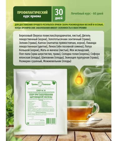 Herbs of the Caucasus Herbal collection No. 24 with thyroid disease 200g - Buy Online on GoSupps.com