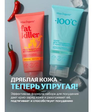 Miss Organic Anti-cellulite set for weight loss thermo-gel+cryo-cream - Buy Online on GoSupps.com