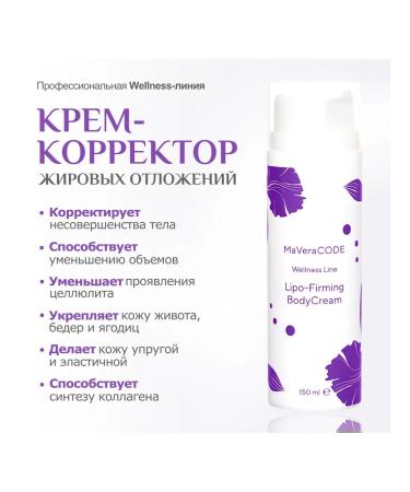 MaVeraCODE Fat depositor cream-corrector 150 ml