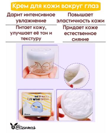 Elizavecca Eye cream with an extract of a swallow nest - Buy Online on GoSupps.com