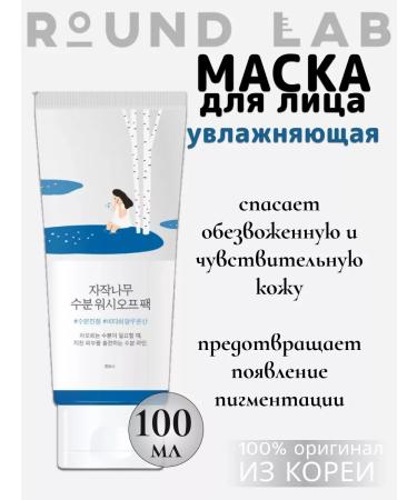 round lab Moisturizing washing face mask Korea 100ml
