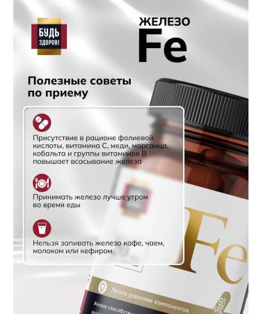 Be healthy! Iron helat vitamin capsule 20 mg 60 pcs - Buy Online on GoSupps.com