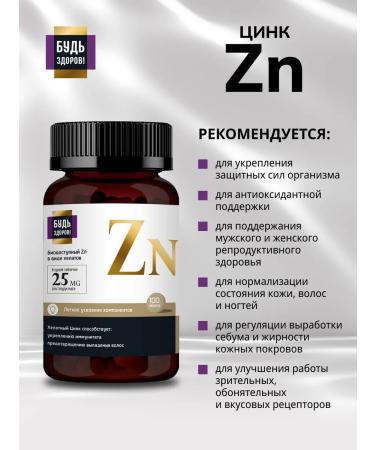 Be healthy! Zinc lelat vitamin 25 mg 100 tablets - Buy Online on GoSupps.com