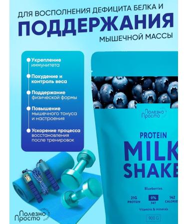 Useful Simple Protein cocktail for weight loss blueberries 900 g - Buy Online on GoSupps.com